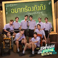 Fourth — อยากร้องดังดัง (Cover Version) (เพลงประกอบซีรีส์ แฟนผมเป็นประธานนักเรียน My School President) Ft Ford Arun — обложка