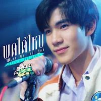 Fourth — พูดได้ไหม (Let Me Tell You) (เพลงประกอบซีรีส์ แฟนผมเป็นประธานนักเรียน My School President) — обложка