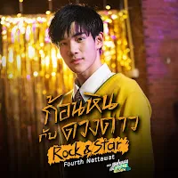 Fourth — ก้อนหินกับดวงดาว (Rock & Star) (เพลงประกอบซีรีส์ แฟนผมเป็นประธานนักเรียน My School President) — обложка